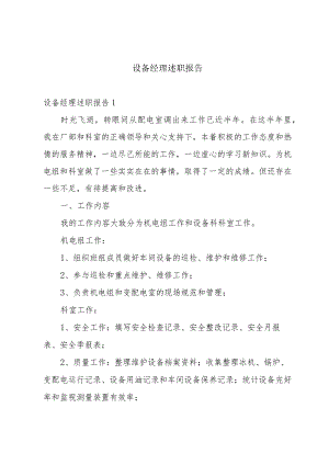 设备经理述职报告.docx