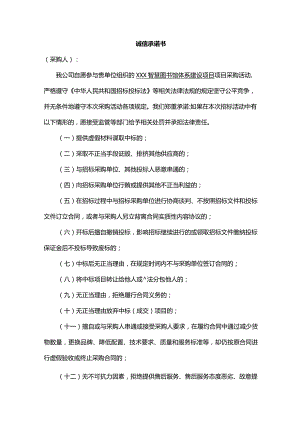 诚信承诺书.docx