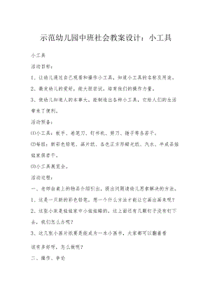 示范幼儿园中班社会教案设计：小工具.docx