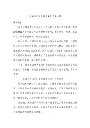 纪委书记机关微型廉政党课讲稿.docx