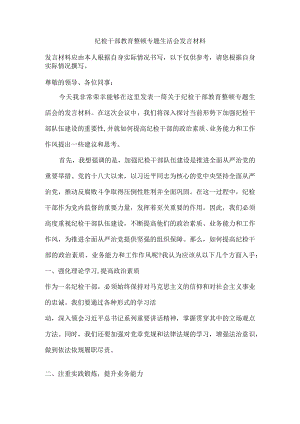 纪检干部教育整顿专题生活会发言材料.docx