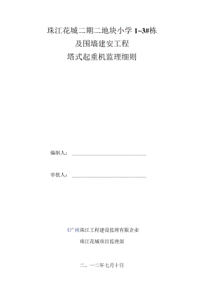 职业健康安全监理细则二期二地块高层环境要求.docx