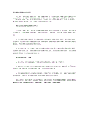 男人龟头炎要注意些什么方面？.docx
