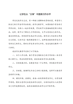 让学生从“分享”中提高习作水平.docx