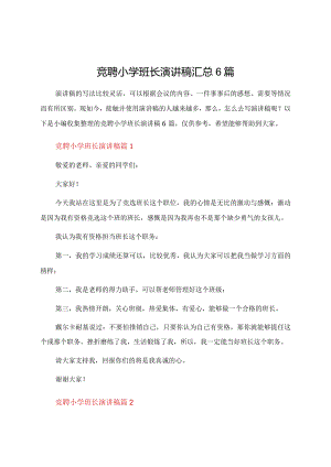竞聘小学班长演讲稿汇总6篇.docx