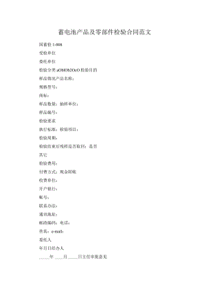 蓄电池产品及零部件检验合同范文.docx