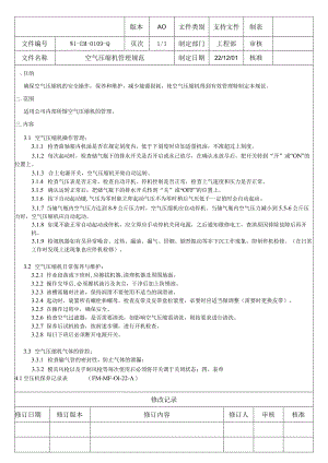 空气压缩机管理规范.docx