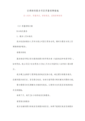 空调维保服务项目质量保障措施25.docx