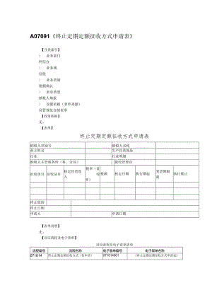终止定期定额征收方式申请表.docx