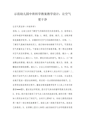 示范幼儿园中班科学教案教学设计：让空气更干净.docx