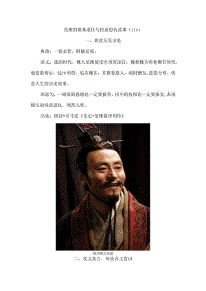 范雎的艰难求仕与快意恩仇故事〔114〕.docx