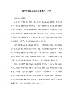致学生家长防范孩子溺水的一封信(附家长回执单）.docx