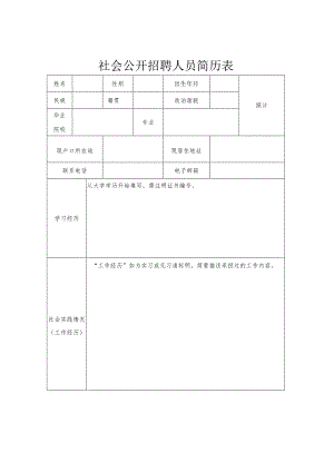 社会公开招聘人员简历表.docx