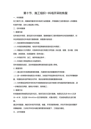 第十节、施工组织—料场开采和恢复.docx