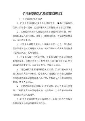 矿井主要通风机及装置管理制度.docx