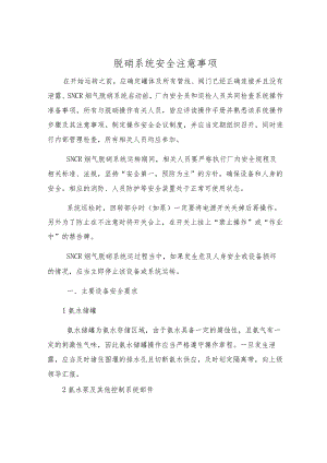 脱硝系统安全注意事项.docx