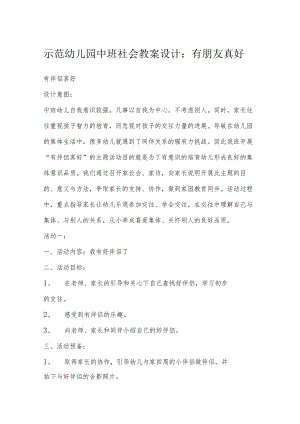 示范幼儿园中班社会教案设计：有朋友真好.docx