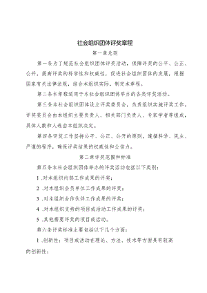 社会组织团体-评奖-章程.docx