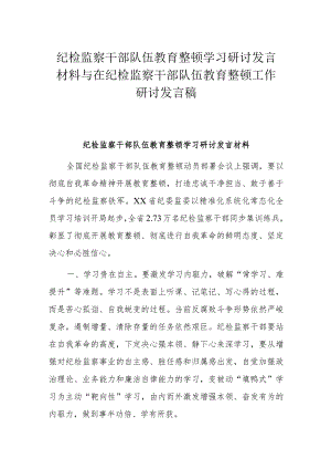 纪检监察干部队伍教育整顿学习研讨发言材料与在纪检监察干部队伍教育整顿工作研讨发言稿.docx