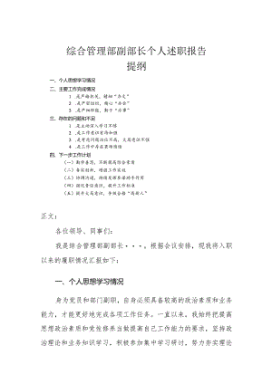 综合管理部副部长个人述职报告.docx