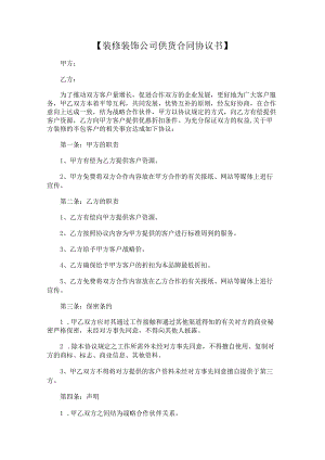 装修装饰油漆涂料公司供货合同协议书通用版.docx