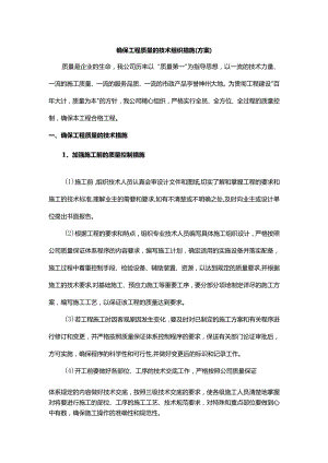 确保工程质量的技术组织措施.docx