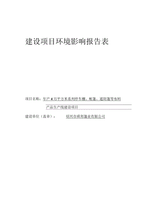 绍兴市舜邦篷业有限公司年产4万平方米系列停车棚、帐篷、遮阳篷等布料产品生产线建设项目环境影响报告.docx