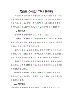 蒋晶晶《中国少年说》评课稿.docx