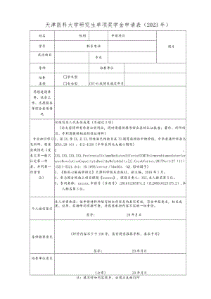 研究生单项奖学金申请表.docx