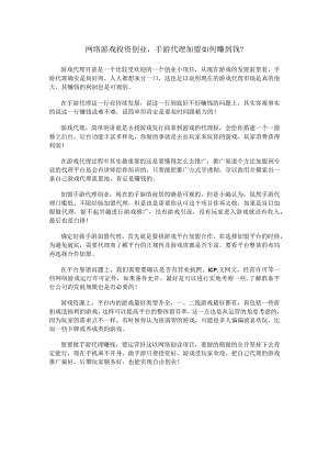 网络游戏投资创业手游代理加盟如何赚到钱？.docx