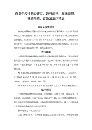 自身免疫性脑炎定义、流行病学、临床表现、辅助检查、诊断及治疗预后.docx