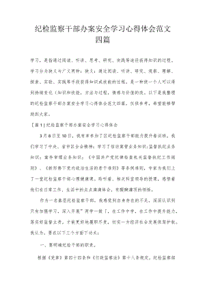 纪检监察干部办案安全学习心得体会范文四篇.docx