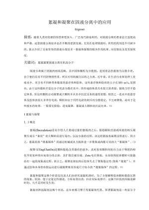 絮凝和凝聚在固液分离中的应用.docx