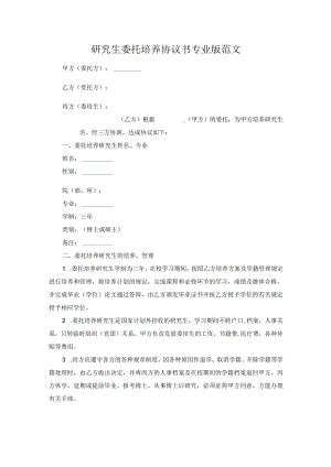 研究生委托培养协议书专业版范文.docx
