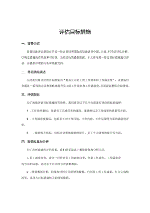 评估目标措施.docx