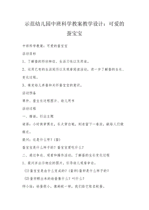 示范幼儿园中班科学教案教学设计：可爱的蚕宝宝.docx