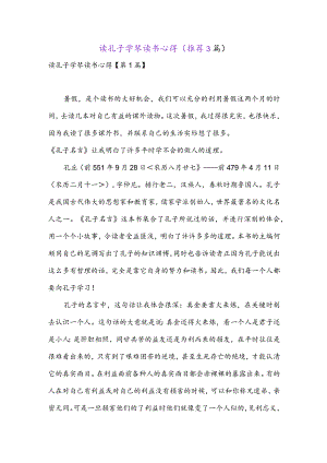 读孔子学琴读书心得(推荐3篇).docx