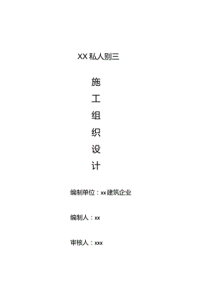 私人别墅施工的组织设计方案.docx