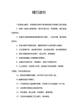 精巧造句子.docx