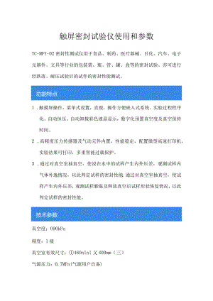 触屏密封试验仪使用和参数.docx