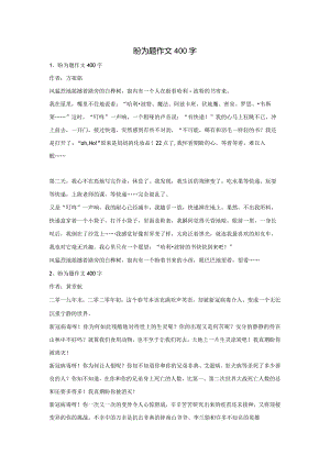 盼为题作文400字.docx