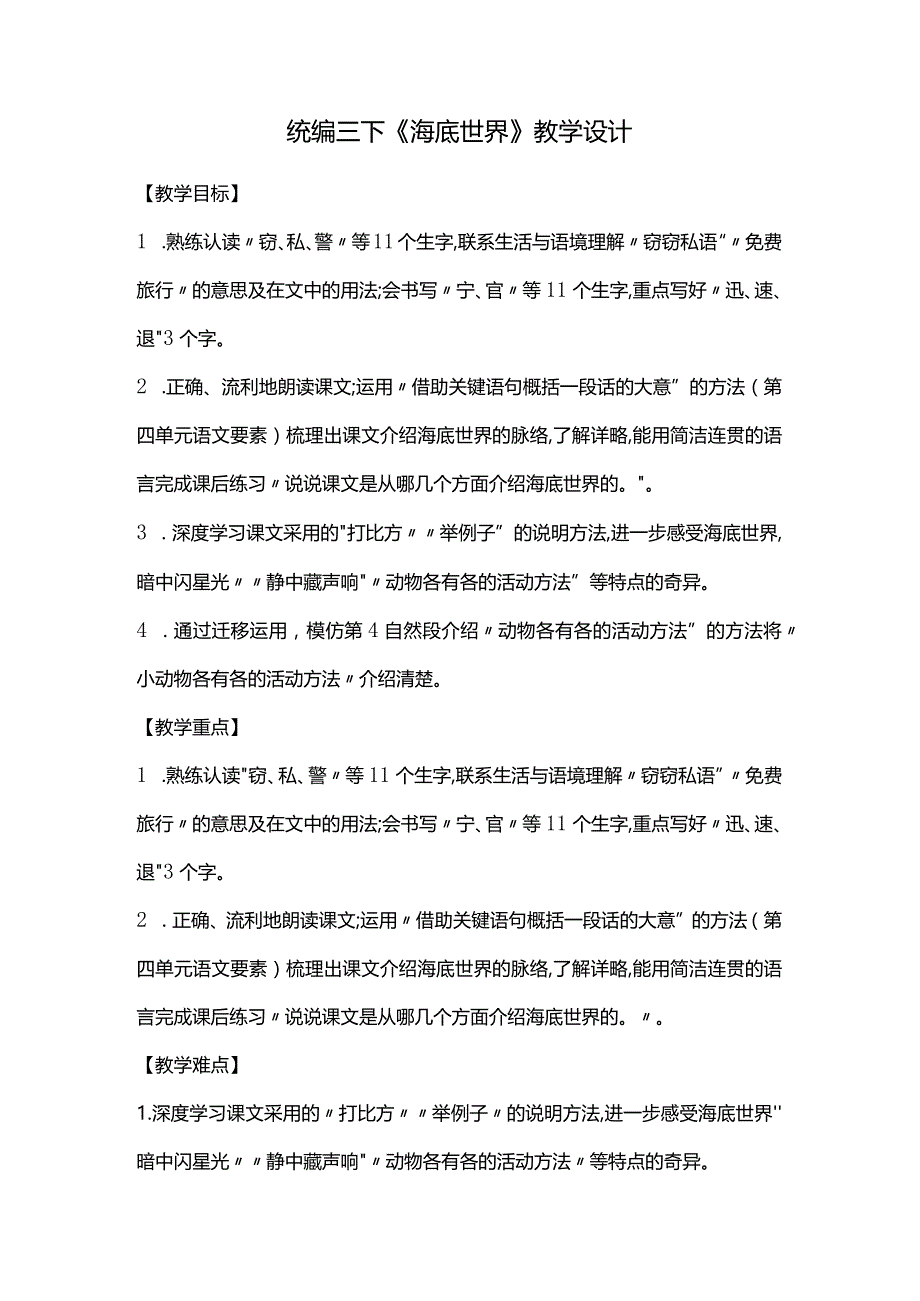 统编三下《海底世界》教学设计.docx_第1页
