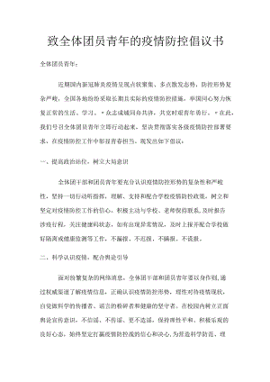 致全体团员青年的疫情防控倡议书.docx