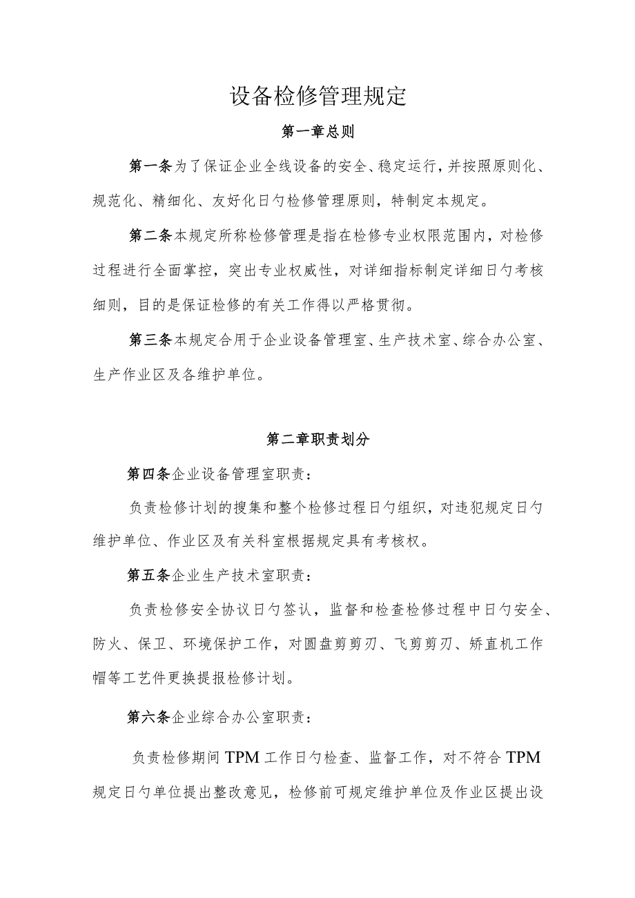 设备维护规程Word文档管理方法.docx_第1页