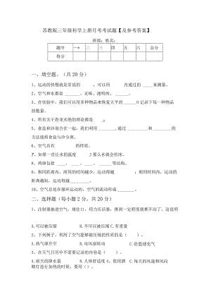 苏教版三年级科学上册月考考试题【及参考答案】.docx