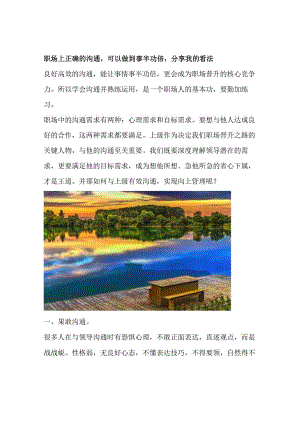 职场上正确的沟通可以做到事半功倍分享我的看法.docx
