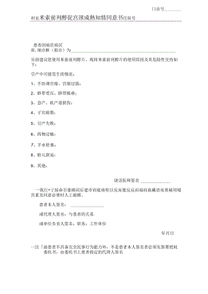 米索前列醇促宫颈成熟知情同意书.docx