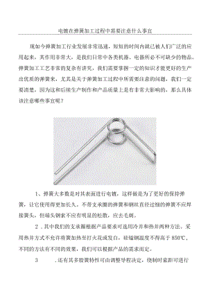电镀在弹簧加工过程中需要注意什么事宜.docx