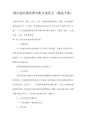 课后延时服务费分配方案范文(精选7篇).docx
