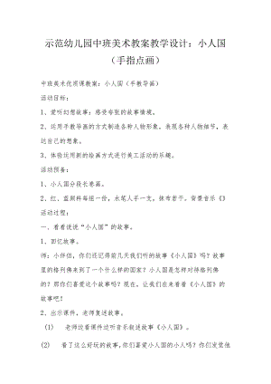 示范幼儿园中班美术教案教学设计：小人国（手指点画）.docx